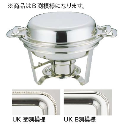 UK18-8スタッキング丸チェーフィング 18吋 B渕【代引き不可】【スタンド】【飾り台】【業務用】