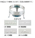 UK18-8ユニット丸湯煎用スタンド バラ 20インチ【代引き不可】【スタンド】【飾り台】【業務用】