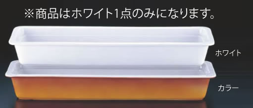 ロイヤル陶器製 角ガストロノームパン PB625-24 2/4 ホワイト【バイキング】【ビュッフェ】【盛皿】【業務用】