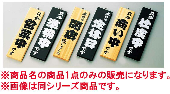※こちらの商品は、白木になります。 ※表面は「営業中」裏面は「準備中」になります。 ※商品名の商品1点のみの価格になりますので、ご注意ください。 【寸法】100mm×350mm 【材質】木製 店舗用識別コード：TKG-77-2457-0501 TKG-78-2497-0501