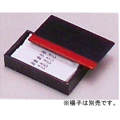 ■2セット■楊子入れ　黒/朱■2セット■