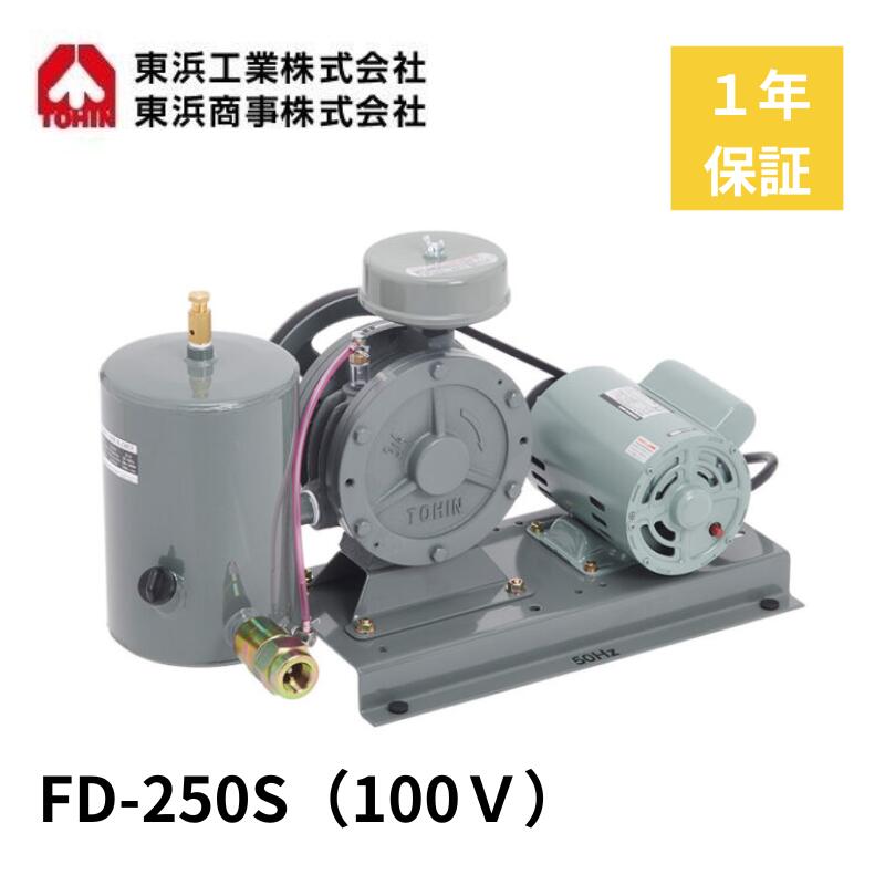FD-250S (100V) 東浜中型 ロータリーブロワ ロータリーブロワー 浄化槽ブロアー 浄化槽ブロア 浄化槽ブロワー 浄化槽ブロワ 浄化槽 排水処理槽 ブロワ ブロワー ブロア ブロアー 水中 エアカーテン 中型機 エアレーション 耐久性 長時間運転 低回転 静音 静か