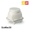 EcoMac30 フジクリーン 浄化槽 ブロワー 浄化槽ブロアー 30 ブロアー 浄化槽ポンプ エアーポンプ 静音 省エネ 低騒音 水槽 ～14時まで当日発送 【2年保証付】【取付部品付】