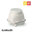 EcoMac80 フジクリーン 浄化槽ブロアー 80 ブロア 浄化槽ブロワー 浄化槽 エアーポンプ エアポンプ ポンプ ブロワー ブロワ 浄化槽エアポンプ 静音 省エネ 養殖 水槽 屋外 熱帯魚 池 アクアリウム 観賞魚 ～14時まで当日発送 【2年保証付】【取付部品付】