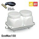 【2年保証付】【取付部品付】 EcoMac150 フジクリーン省エネ 静音 静か コンパクト 浄化槽ブロワー 浄化槽ポンプ 浄化槽エアポンプ 浄化槽エアーポンプ ブロワ ダイアフラムブロワ 水槽用エアーポンプ ブロワーポンプ ブロワポンプ ブロアーポンプ 浄化槽ブロア