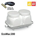 【2年保証付】【取付部品付】 EcoMac200 フジクリーン省エネ 静音 静か コンパクト 浄化槽ブロワー 浄化槽ポンプ 浄化槽エアポンプ 浄化槽エアーポンプ ブロワ ダイアフラムブロワ 水槽用エアーポンプ ブロワーポンプ ブロワポンプ ブロアーポンプ 浄化槽ブロア