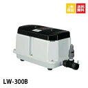 【取付部品付】LW-300B(100V・200V) 安永エアーポンプ 50Hz LW-300