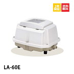 LA-60E 浄化槽ブロアー60 浄化槽ブロワー 浄化槽 エアーポンプ 浄化槽エアポンプ 浄化槽ポンプ ブロワ ブロワー 電動ポンプ アクアリウム 水槽 ピストン式 長寿命 日東工器 【2年保証付】【取付部品付】 〜14時まで当日発送
