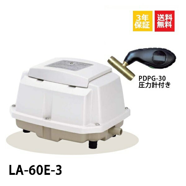 【3年保証付】【取付部品付】 LA-60E 3年保証 日東工器 〜14時まで当日発送 60L 浄化槽ブロワ ブロワ ブロアー 浄化槽ブロアー ブロア 浄化槽 ブロワー ブロワーポンプ エアーポンプ エアポンプ 浄化槽エアーポンプ 浄化槽エアポンプ 養魚槽 省エネ 水槽 エアレーション