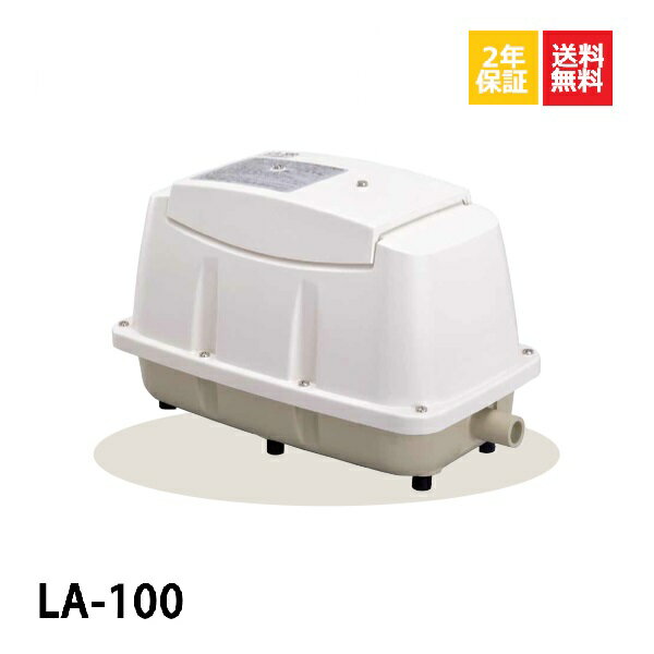 不要ブロワ無料処分 日東工器 エアポンプ 浄化槽ポンプ la 100 LA-100 浄化槽ブロワー 浄化槽ブロアー エアーポンプ 浄化槽エアポンプ 浄化槽 メドーコンプレッサー ブロワ ブロア エア ポンプ アクアリウム 水槽 日東 ～14時まで当日発送 【2年保証付】【取付部品付】