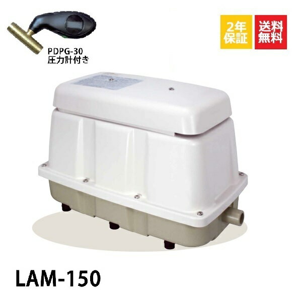 【2年保証付】【取付部品付】 LAM-150 日東工器 圧力計付き 〜14時まで当日発送 150L 浄化槽専用ブロワ ブロアー 浄化槽ブロアー ブロア 浄化槽 ブロワーポンプ エアーポンプ エアポンプ 浄化槽エアーポンプ 浄化槽エアポンプ ピストン式 長寿命 水槽 省電力 節電 静音