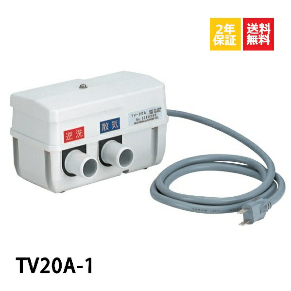 【2年保証付】【取付部品付】 TV20A-1 安永エアーポンプ 切り替えバルブユニット 逆洗タイマー モデル LP型 LW型 浄化槽 エアーポンプ ブロワー タイマー 右ばっ気 左ばっ気 工事不要 バルブユ…