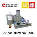 HC-100S ベルトカバー (200V) 東浜工業 東浜商事 TOHINロータリーブロワ ロータリーブロワー 省エネ 静音 静か 浄化槽ブロアー 浄化槽ブロア...