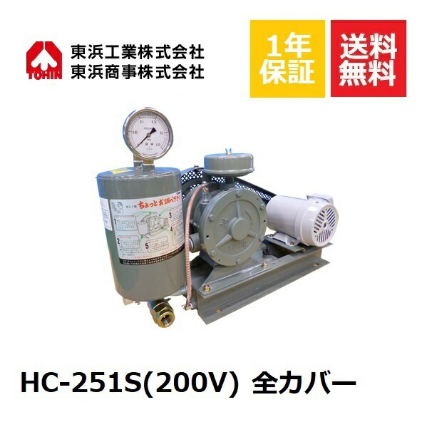 HC-251S 全カバー (200V) 東浜工業 東浜商事 TOHINロータリーブロワ ロータリーブロワー 浄化槽ブロアー 浄化槽ブロア 浄化槽ブロワ 浄化槽ブロワー 浄化槽 排水処理槽 ブロワー 浄化槽ポンプ 浄化槽エアーポンプ 浄化槽エアポンプ 省エネ 静音 静か