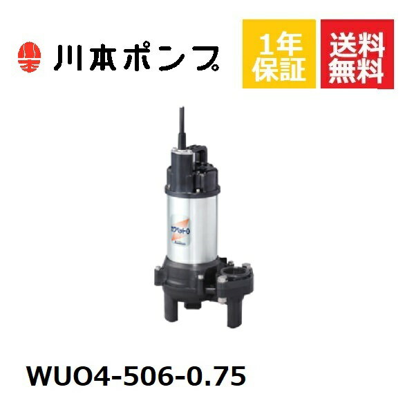 WUO4-506-0.75 川本 水中ポンプ