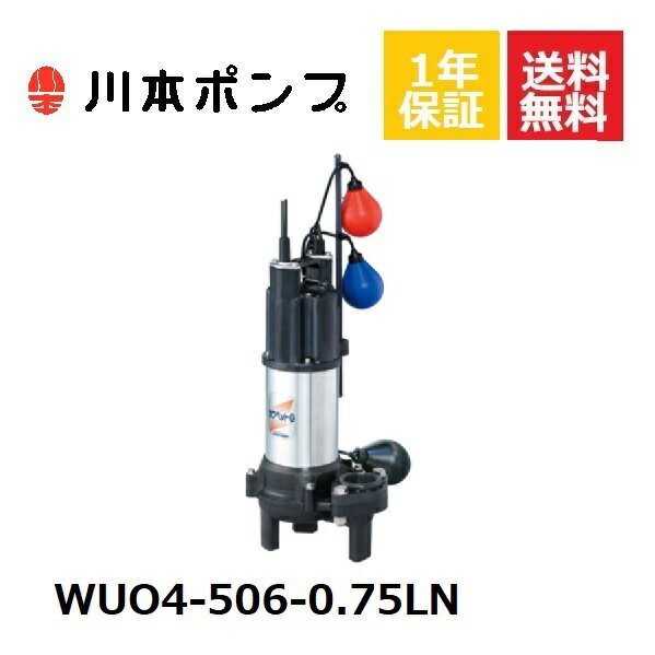 WUO4-506-0.75LN 川本 水中ポンプ