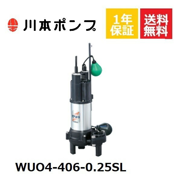 WUO4-406-0.25SL 川本 水中ポンプ