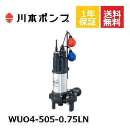 WUO4-505-0.75LN 川本 水中ポンプ