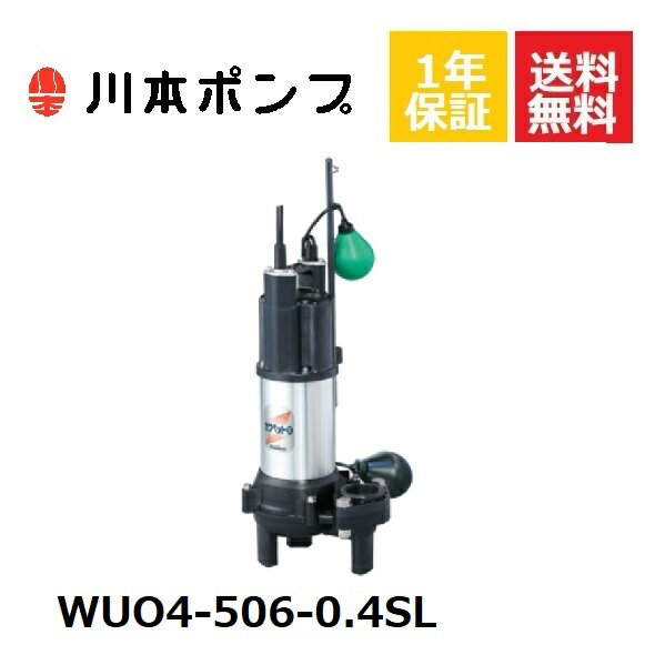 楽天DMC楽天市場店WUO4-506-0.4SL 川本 水中ポンプ
