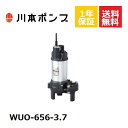 WUO-656-3.7 川本 水中ポンプ