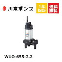 WUO-655-2.2 川本 水中ポンプ