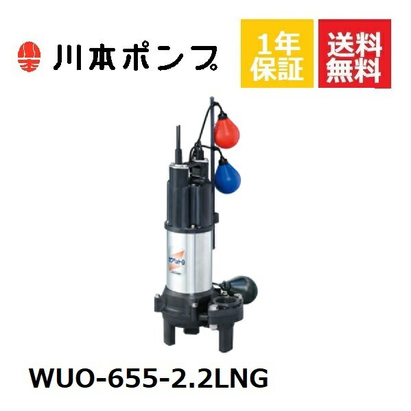 WUO-655-2.2LNG 川本 水中ポンプ