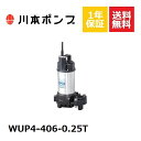 WUP4-406-0.25T 川本 水中ポンプ
