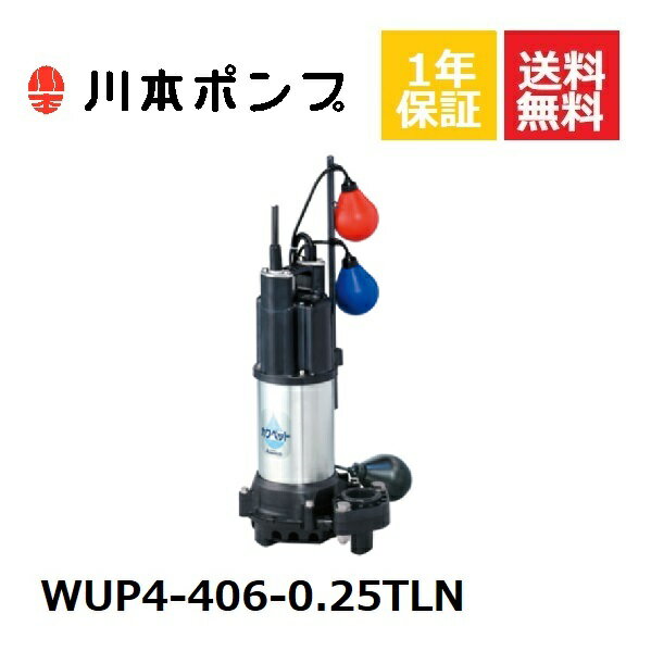 WUP4-406-0.25TLN 川本 水中ポンプ
