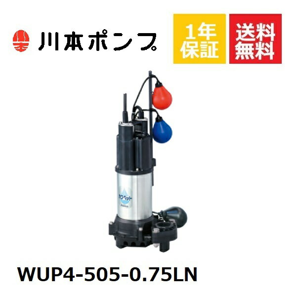 WUP4-505-0.75LN 川本 水中ポンプ