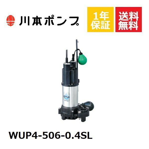 WUP4-506-0.4SL 川本 水中ポンプ
