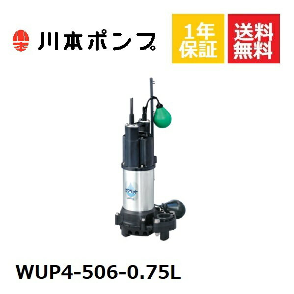 WUP4-506-0.75L 川本 水中ポンプ