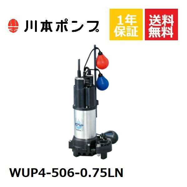 WUP4-506-0.75LN 川本 水中ポンプ