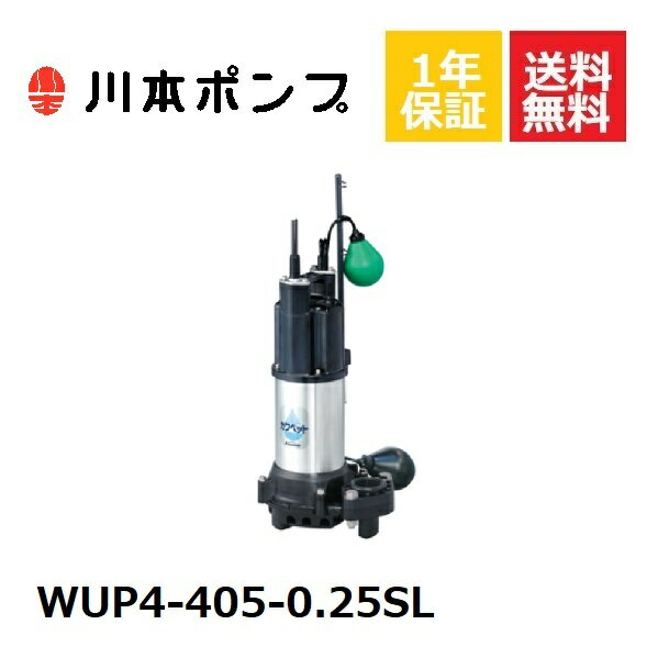 WUP4-405-0.25SL 川本 水中ポンプ川本ポンプ カワペット 自動型 排水用水中ポンプ 雑排水用 浄化槽排水..