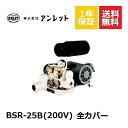 BSR25B 全カバー (200V) アンレットブロワー浄化槽ブロアー 浄化槽ブロア 浄化槽ブロワ 浄化槽ブロワー 浄化槽 ブロアー ブロワー 合併浄化槽 静音 低騒音 低振動 省エネ コンパクト 交換 自宅 家庭用