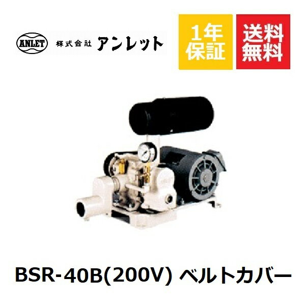 BSR40B ベルトカバー (200V) アンレットブロワー浄化槽ブロアー 浄化槽ブロア 浄化槽ブロワ 浄化槽ブロ..