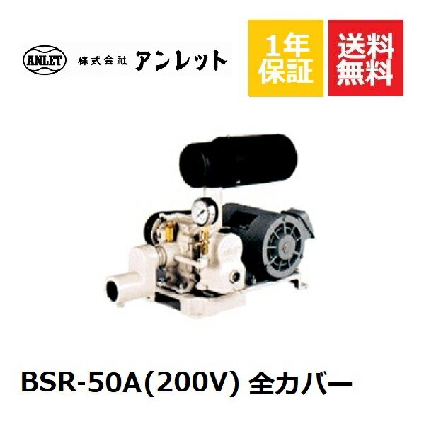 BSR50A 全カバー (200V) アンレットブロワー50Hz 60Hz 浄化槽ブロアー 浄化槽ブロア 浄化槽ブロワ 浄化槽ブロワー 浄化槽 ブロアー ブロワー 合併浄化槽 静音 低騒音 低振動 省エネ コンパクト 水処理 空気輸送 エアブロー