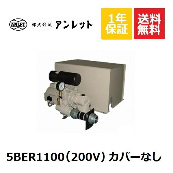 5BER1100 6BER1100 カバー無し (200V) アンレットブロワー浄化槽ブロアー 浄化槽ブロア 浄化槽ブロワ ..