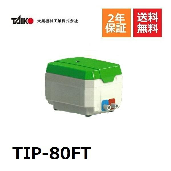 TIP-80FT 大晃機械工業 左ばっ気 （右ばっ気へ簡単に変更可能） 80L 浄化槽専用ブロワ ブロワ ブロアー 浄化槽ブロアー ブロア 浄化槽 ブロワー ブロワーポンプ エアーポンプ エアポンプ 浄化槽エアーポンプ 浄化槽エアポンプ 小型 軽量 静音 水槽　TIP-80T 後継機種