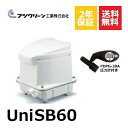 【新品】フジクリーン UniSB60 圧力計付き 浄化槽ブロアー 60 FP-60N 浄化槽ブロワー 浄化槽ポンプ 浄化槽 ブロワー ブロアー ブロア ブロワ エアーポンプ 1口 静音 単独浄化槽 逆洗 アクアリウム 水槽 観賞魚 省エネ タイマー付きブロワ 【2年保証付】【取付部品付】