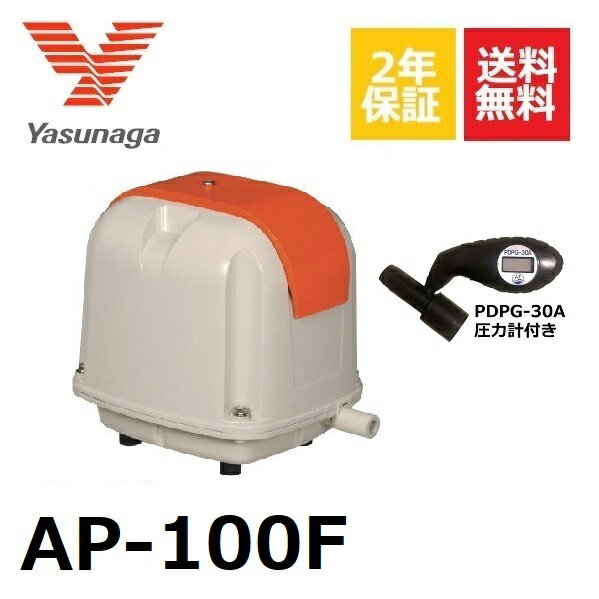 Rakuten - AP-100F 圧力計付き エアポンプ 安永 浄化槽ブロアー 安永エアーポンプ エアーポンプ 浄化槽ポンプ ブロワー 浄化槽 〜14時まで当日発送 【2年保証付】【取付部品付】