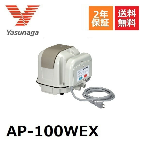 AP-100WEX 安永エアーポンプ 2口 タイマー付きブロワ ヤスナガ YASUNAGA タイマー付き ブロワ エアポンプ ブロアー 浄化槽ブロアー ブロア 浄化槽エアーポンプ エアーポンプ 浄化槽ポンプ 浄化槽 ブロワー 水槽 ポンプ アクアリウム 省エネ EP-100H2T(S)の後継機種