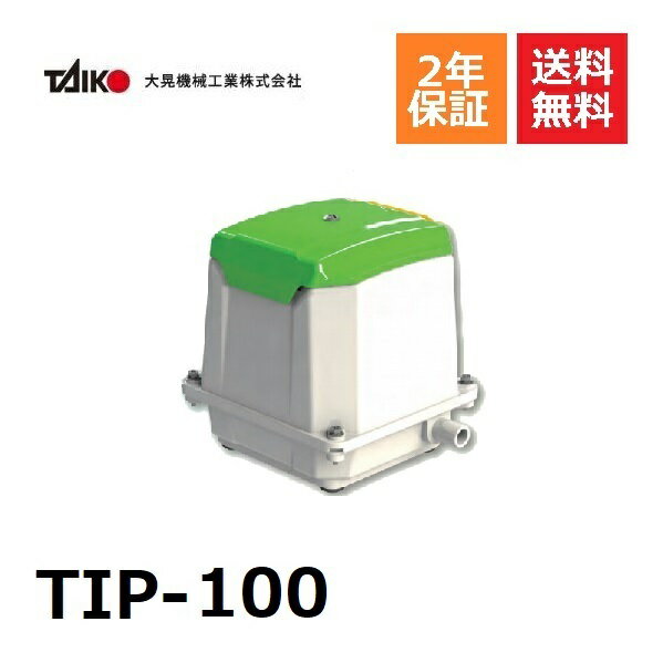 TIP-100　大晃機械工業 ブロワ エアポンプ 浄化槽エアーポンプ ブロアー 浄化槽ブロアー ブロア エアー..