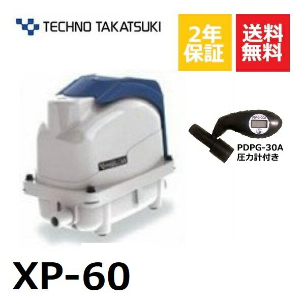 テクノ高槻 XP-60 圧力計付き 浄化槽ブロアー 60 60l 浄化槽ポンプ エアポンプ ブロワー エアーポンプ 浄化槽 ブロア ブロワ 小型 省スペース 屋外 合併浄化槽 単独浄化槽 パワフル 簡単設置 〜14時まで当日発送 【2年保証付】【取付部品付】