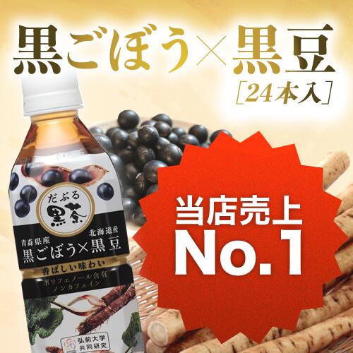 黒豆茶 ペットボトル ごぼう茶 ペットボトル ごぼう茶 国産 無添加 妊婦 ごぼう茶 オーガニック ごぼう茶 黒豆茶ペットボトル 黒豆茶 国産 無添加 お茶 ペットボトル 黒豆茶 北海道 ごぼう茶 国産 黒豆茶 血糖値 むくみ解消 黒豆茶 むくみ 解消 黒豆茶 高血圧 ゴボウ茶