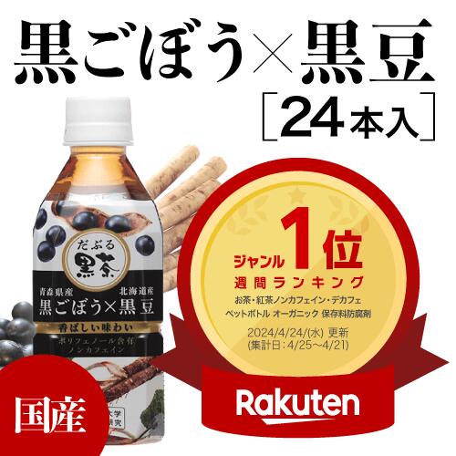 黒豆茶 ペットボトル ごぼう茶 ペットボトル ごぼう茶 国産 無添加 妊婦 ごぼう茶 オーガニック ごぼう茶 黒豆茶ペットボトル 黒豆茶 国産 無添加 お茶 ペットボトル 黒豆茶 北海道 ごぼう茶 国産 黒豆茶 血糖値 むくみ解消 黒豆茶 むくみ 解消 黒豆茶 高血圧 ゴボウ茶