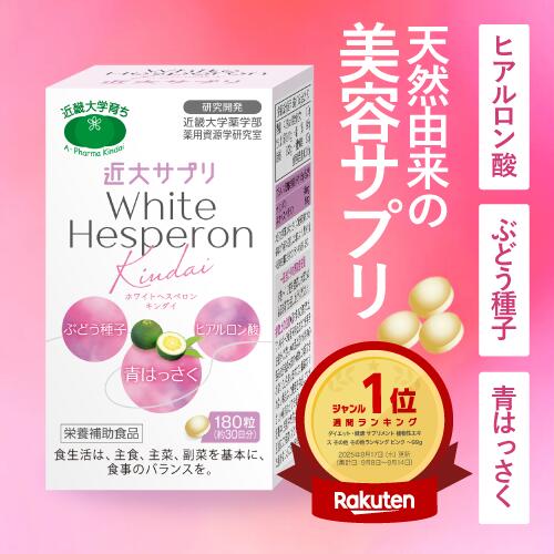 美容サプリ ヒアルロン酸 ビタミンC 食物繊維 むくみ ニキビ 保湿 自然由来 近大サプリ ぶどう種子 栄養補助 サプリメント 美容サプリメント シミ エイジン...