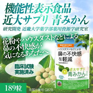 機能性表示食品 近大サプリ 青みかん(189粒) 近大サプリ 青みかん サプリ 栄養補助 サプリメント 花粉症対策 美容サプリメント 40代 メンズ 風邪 天然 夏バテ 50代 免疫 シミ ポリフェノールサプリ 国産サプリ 花粉 青みかんサプリ 近大 青みかん 花粉症 青みかんサプリ 近大