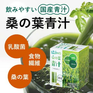 青汁 大麦若葉 乳酸菌 国産 美味しい おいしい 飲みやすい ダイエット 妊婦 国産青汁 野菜不足 内臓脂肪 腸活 粉末 美容 お通じ 栄養 体脂肪 桑の葉 桑葉 抹茶 血圧 コレステロール 食物繊維 スティックタイプ すっきり 低カロリー 肥満 スティック 若葉 美肌 健康食品