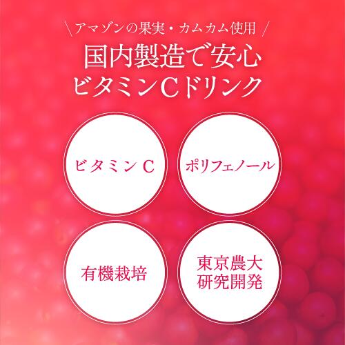 カムカムドリンク30本 ビタミンC ドリンク 栄養機能食品 無農薬 無添加 飲み物 むくみ ニキビ 健康維持 美容 ポリフェノール スーパーフード カムカム 栄養 健康飲料 東京農業大学 国産 美容ドリンク 美肌 エイジングケア 倦怠感 おすすめ 人気 日焼け 果物 3