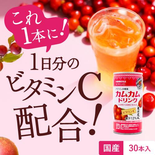 カムカムドリンク30本 ビタミンC ドリンク 栄養機能食品 無農薬 無添加 飲み物 むくみ ニキビ 健康維持 美容 ポリフェノール スーパーフード カムカム 栄養 健康飲料 東京農業大学 国産 美容ドリンク 美肌 エイジングケア 倦怠感 おすすめ 人気 日焼け 果物